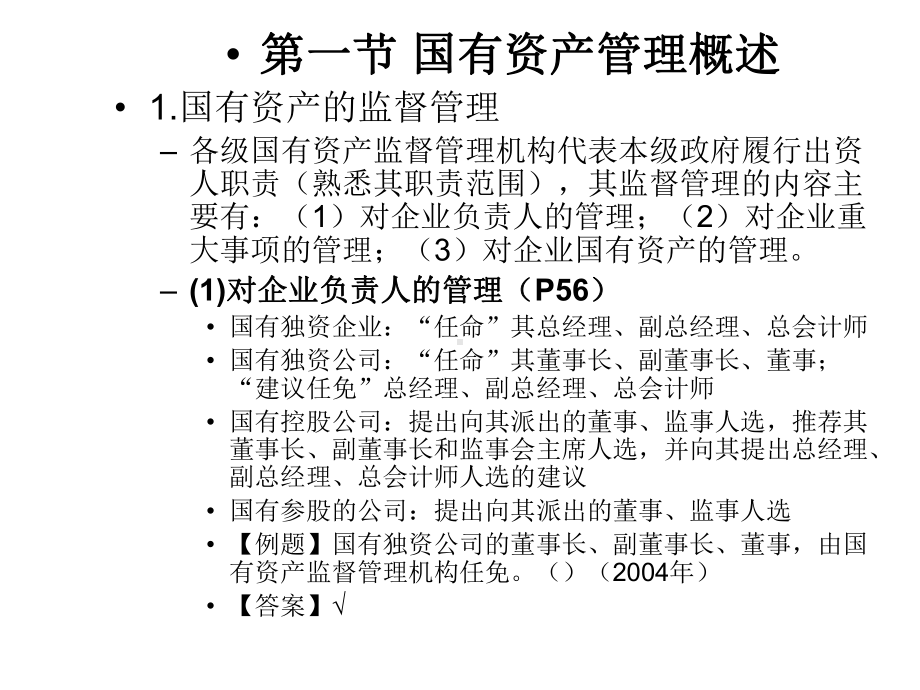 经济法课件第三章-国有资产管理法律制度.ppt_第2页