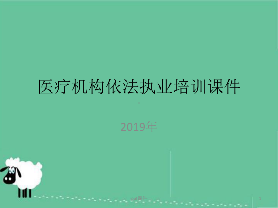 医疗机构依法执业培训课件.ppt_第1页