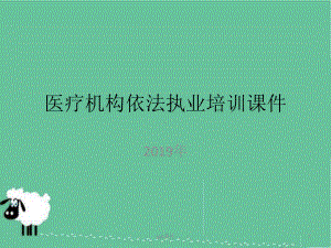 医疗机构依法执业培训课件.ppt