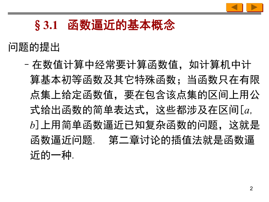 计算方法第三章函数逼近与快速傅里叶变换课件.ppt_第2页