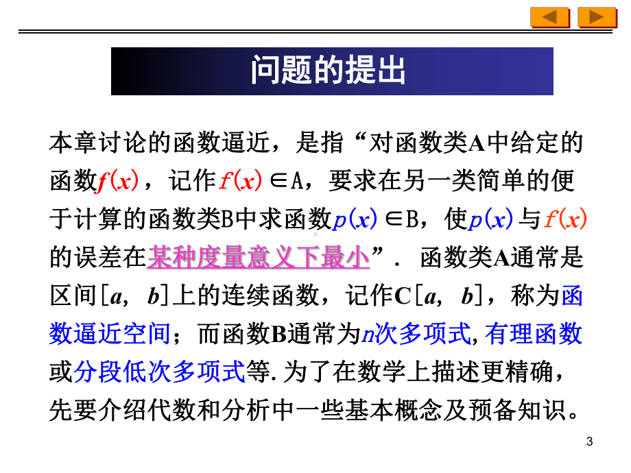 计算方法第三章函数逼近与快速傅里叶变换课件.ppt_第3页