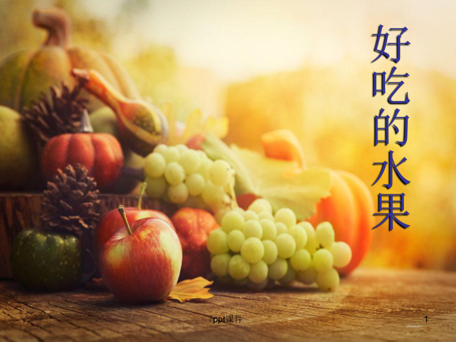 美术课好吃的水果课件.ppt_第1页