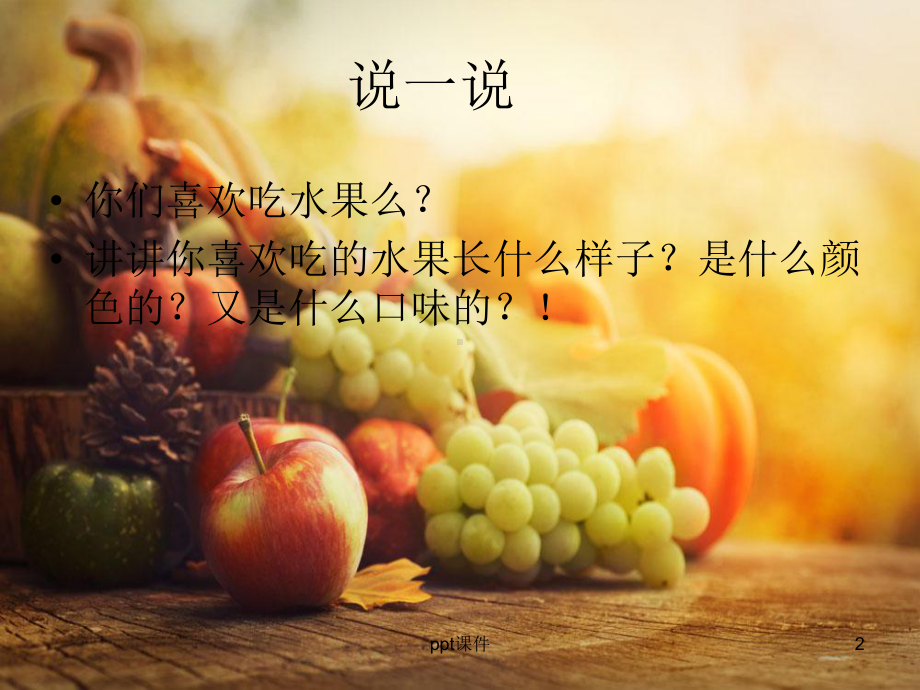 美术课好吃的水果课件.ppt_第2页