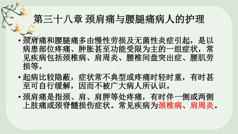 颈肩痛与腰腿痛病人的护理教学课件.pptx_第1页