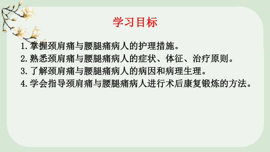 颈肩痛与腰腿痛病人的护理教学课件.pptx_第2页