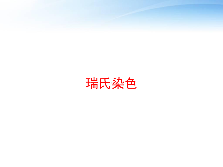 瑞氏染色课件.ppt_第1页