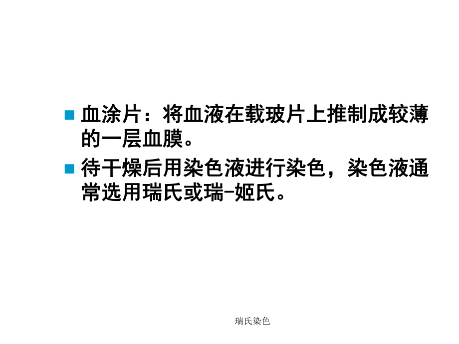 瑞氏染色课件.ppt_第3页