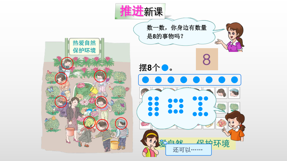 人教版一年级数学上册《6-10的认识和加减法-8、9的认识》示范课课件-10.pptx_第3页