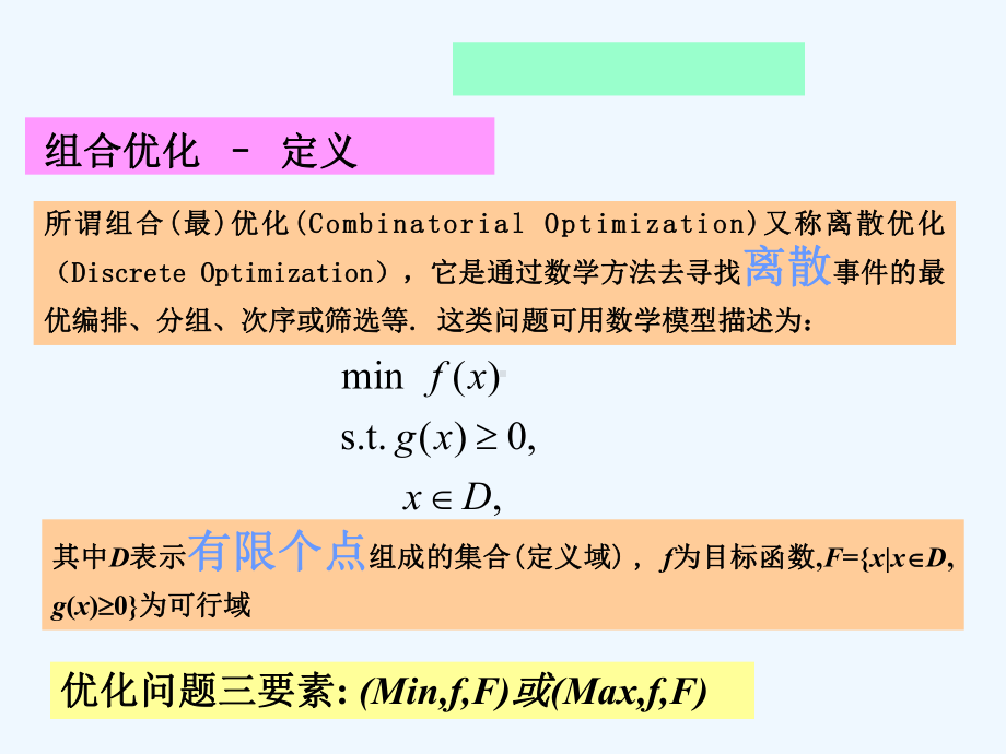 组合优化及算法课件.ppt_第3页