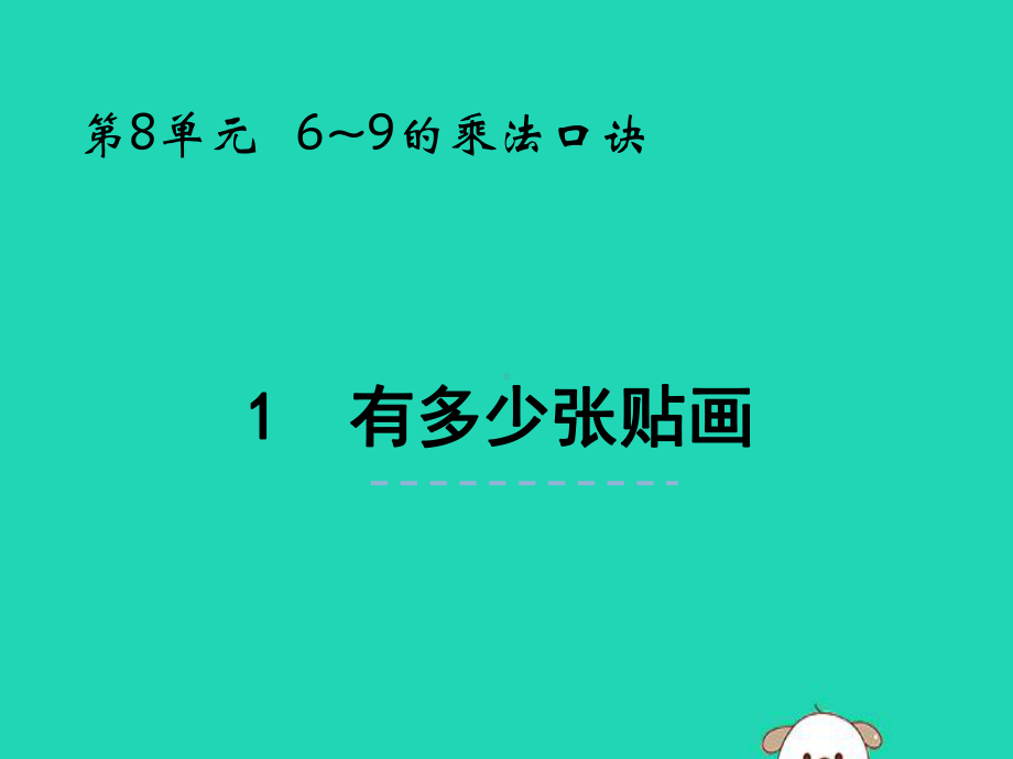 二年级数学上册第八单元6-9的乘法口诀81有多少张贴画课件北师大.pptx_第1页