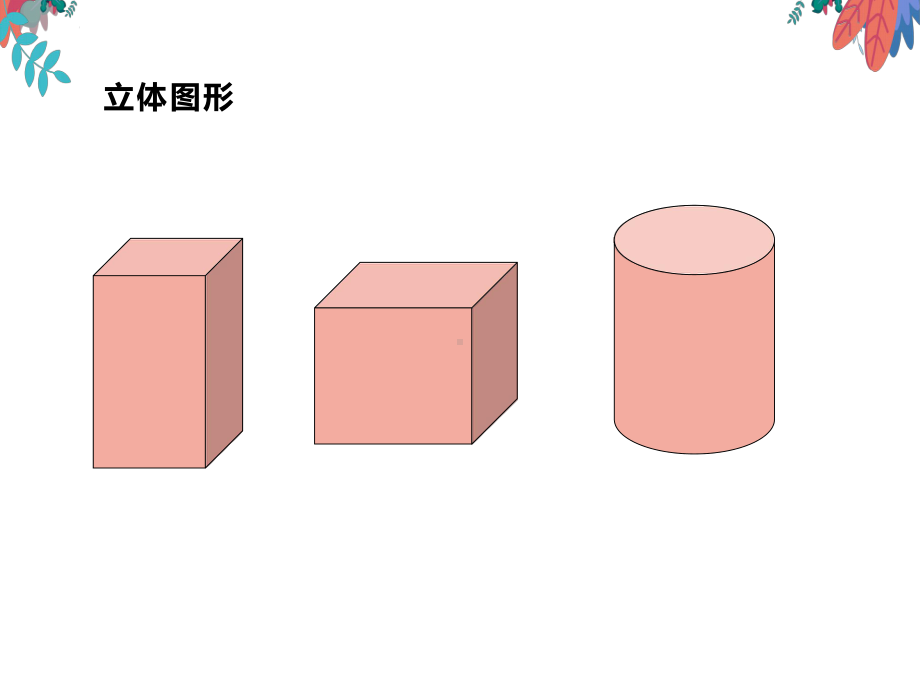 五年级下册数学课件 - 长方体和正方体的认识人教版（共38张PPT）.pptx_第3页