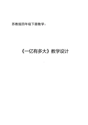 四年级数学下册教案-一亿有多大（6）-苏教版.docx