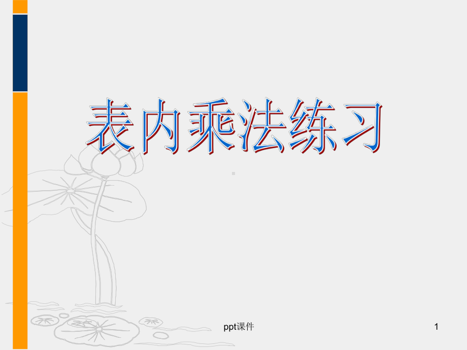 表内乘法练习题课件.ppt_第1页