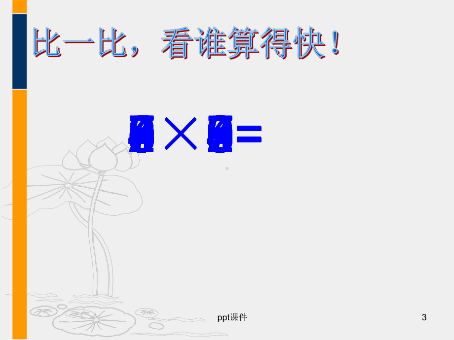 表内乘法练习题课件.ppt_第3页