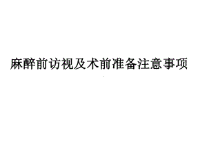 麻醉前访视及术前准备注意事项课件.pptx