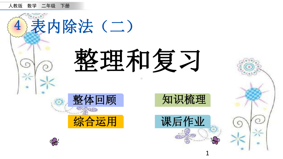 新人教版二年级下册数学第四单元表内除法(二)46-整理和复习课件设计.pptx_第1页