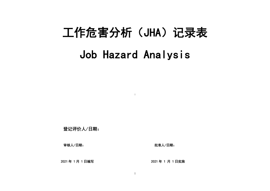 建设施工现场工作危害分析（JHA）记录表参考模板范本.doc_第1页