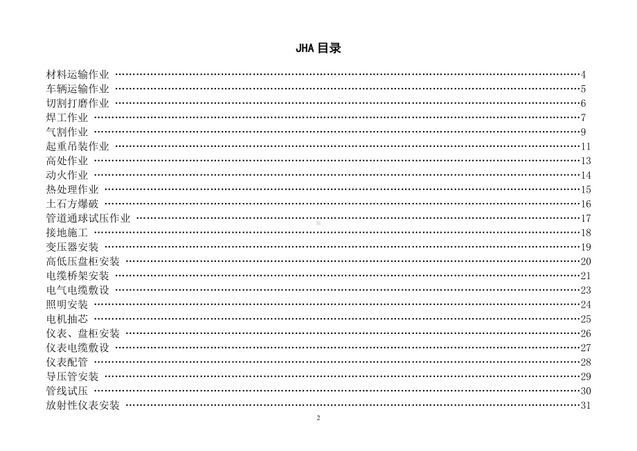 建设施工现场工作危害分析（JHA）记录表参考模板范本.doc_第2页