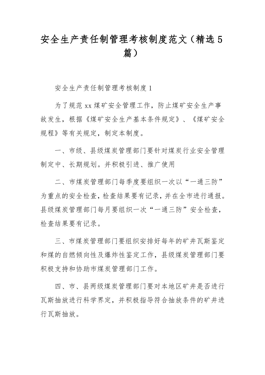 安全生产责任制管理考核制度范文（精选5篇）.docx_第1页