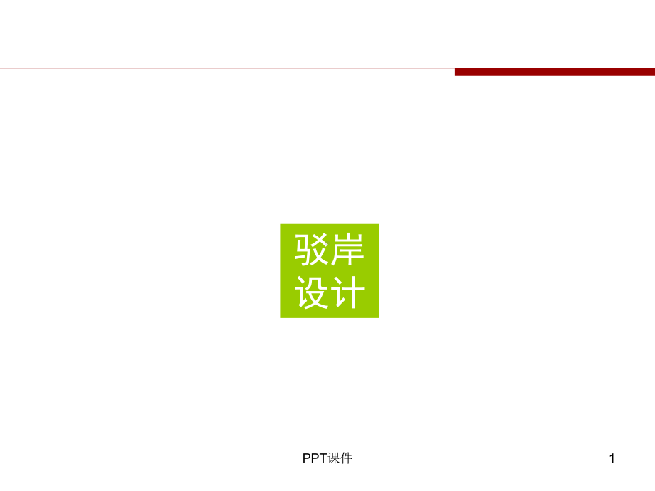 最新驳岸设计课件.ppt_第1页