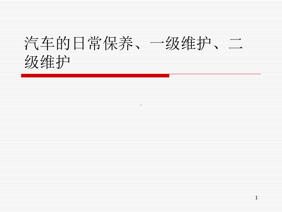 汽车的日常保养维护知识培训教材参考资料课件.ppt_第1页
