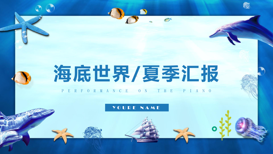 小清新海底世界夏季季度工作汇报总结高端创意模板课件.pptx_第1页