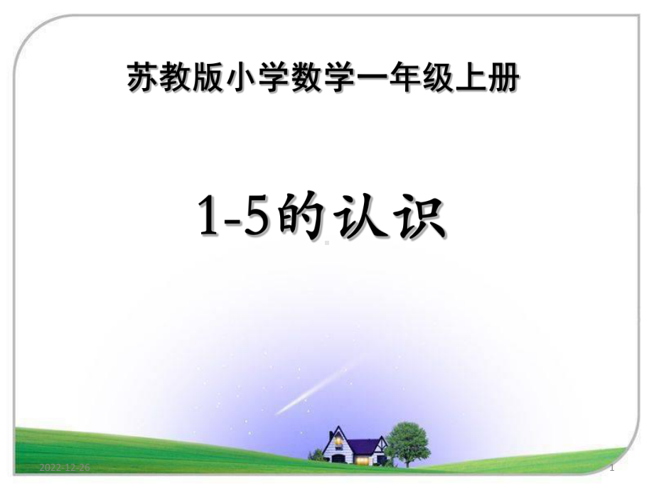 苏教版小学一年级上册数学《认识10以内的数》课件(共6课时)45-10.ppt_第1页