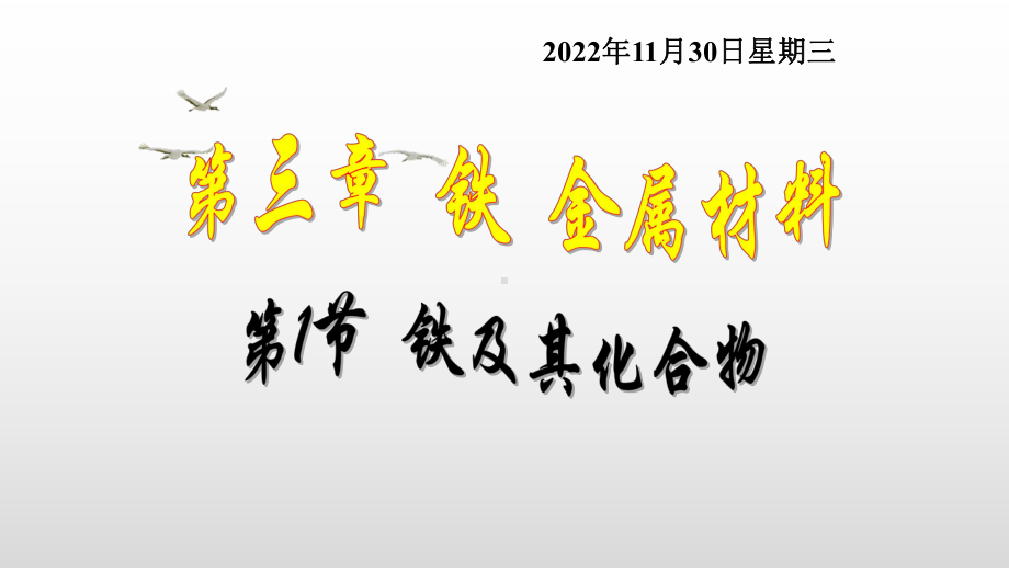 第三章铁金属材料铁及其化合物教学课件.pptx_第1页