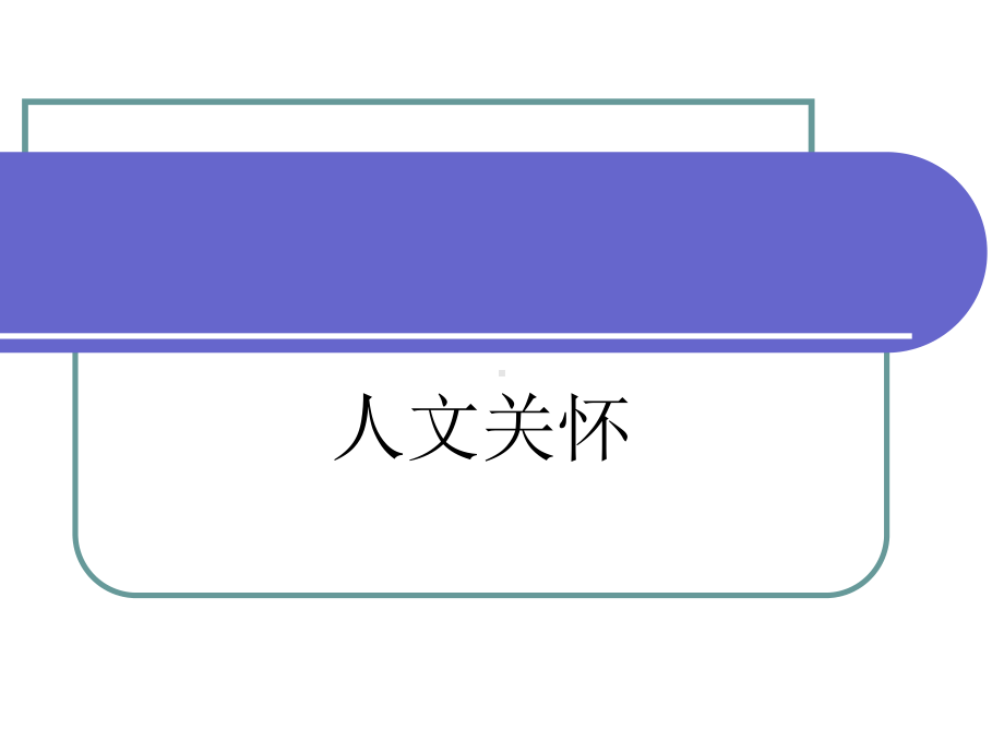 医生护士护理人文关怀课件.pptx_第1页