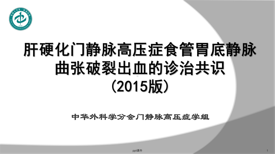 肝硬化门静脉高压症食管胃底静脉曲张破裂出血的诊治共识版课件.ppt_第1页