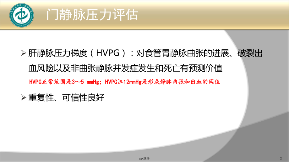 肝硬化门静脉高压症食管胃底静脉曲张破裂出血的诊治共识版课件.ppt_第2页