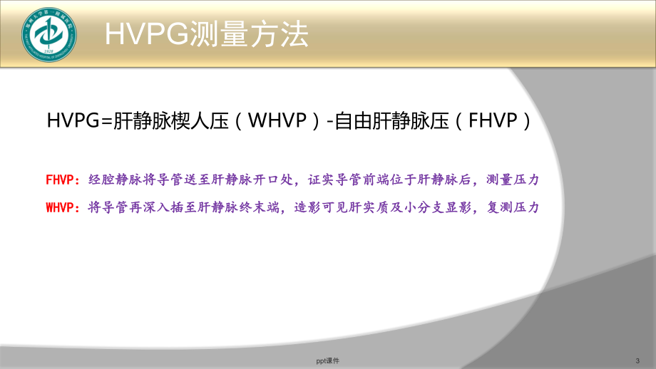 肝硬化门静脉高压症食管胃底静脉曲张破裂出血的诊治共识版课件.ppt_第3页