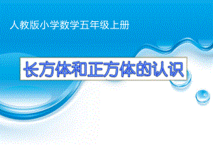 五年级数学下册课件-3.1 长方体和正方体的认识40-人教版(共21张PPT).ppt