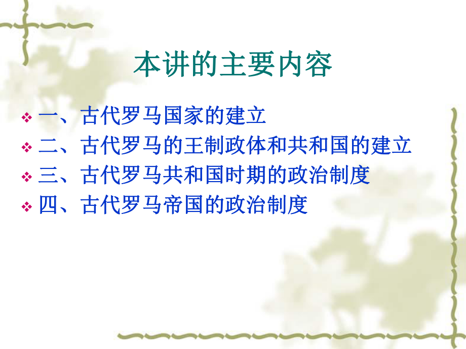 第三讲-古代罗马共和国和罗马帝国时期的政治制度-西方政治制度史课件.ppt_第2页