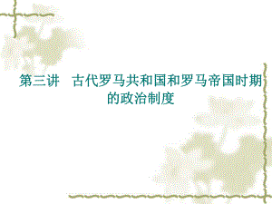 第三讲-古代罗马共和国和罗马帝国时期的政治制度-西方政治制度史课件.ppt