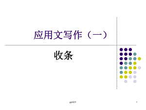 应用文写作(一)收条课件.ppt