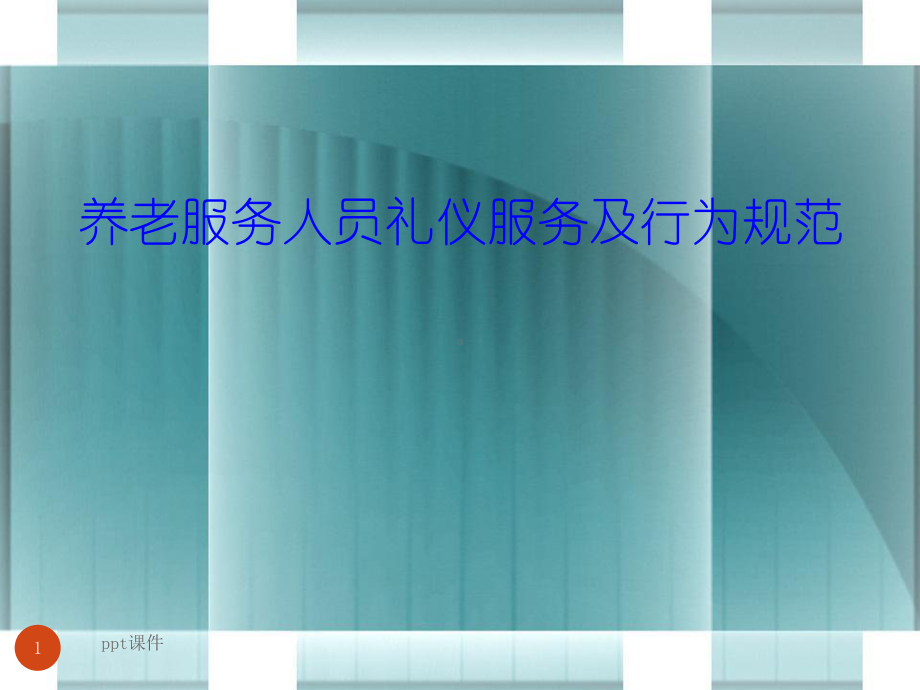 养老服务人员礼仪服务课件.ppt_第1页