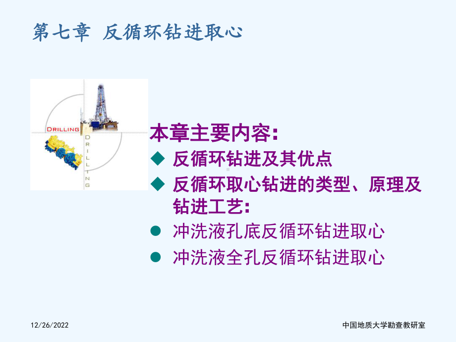 第七章反循环取心LU课件.ppt_第1页