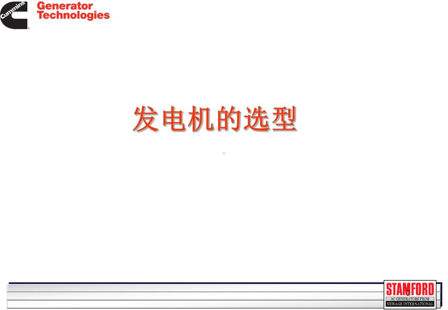 斯坦福发电机选型手册演示教学课件.ppt_第2页