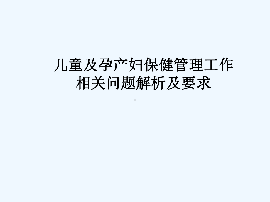 儿童及孕妇管理要求课件.ppt_第1页