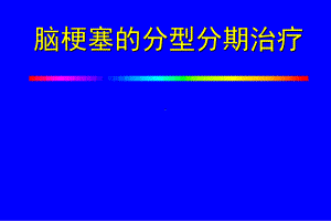 脑梗塞的分型分期治疗课件.ppt