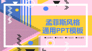 孟菲斯风格工作汇报总结高端创意模板课件.pptx