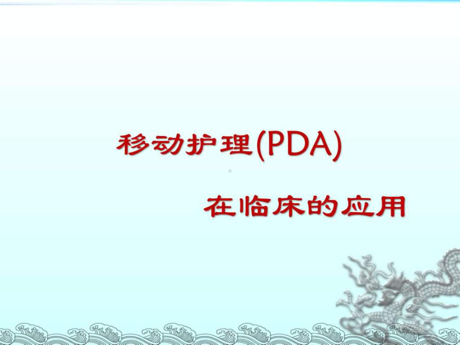 移动护理PDA在临床的应用课件.ppt_第1页