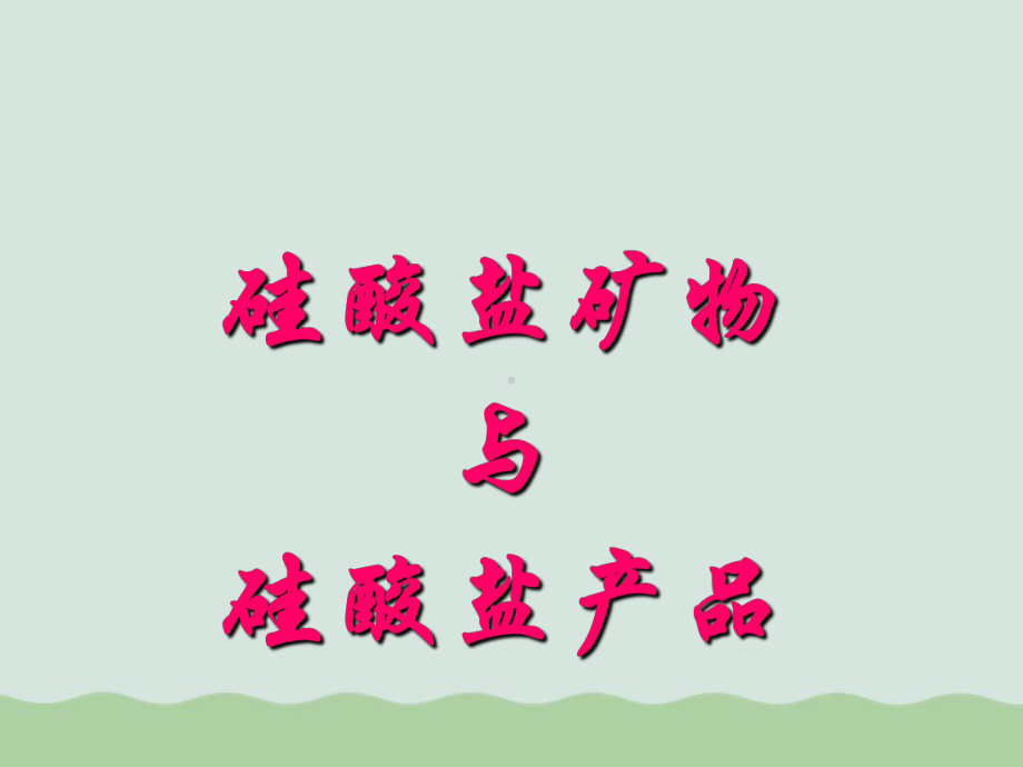 传统的硅酸盐产品介绍课件.ppt_第1页