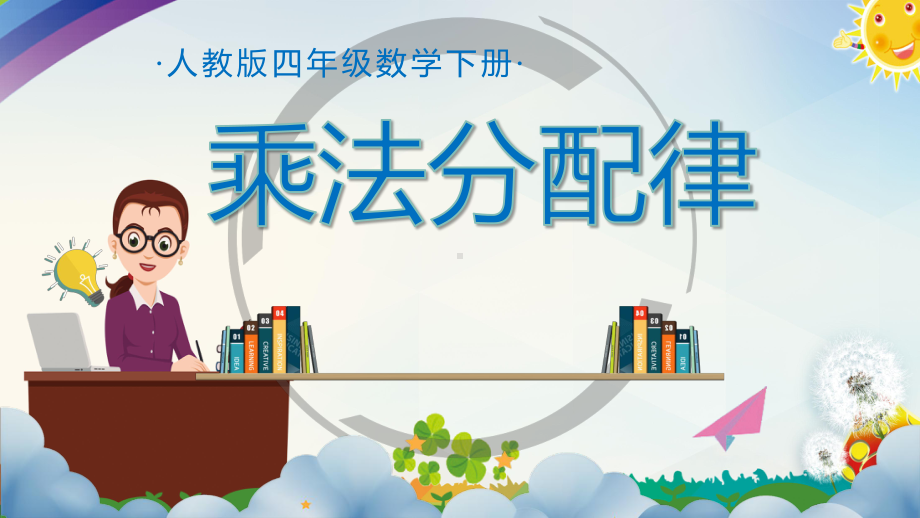 四年级数学下册课件-3.2 乘法分配律的内涵25-人教版(共12张PPT).pptx_第1页