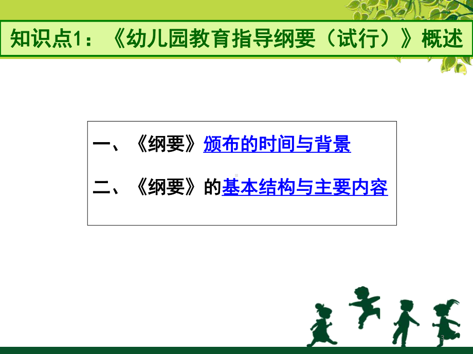 模块四-第1讲《幼儿园教育指导纲要(课堂)课件.ppt_第3页