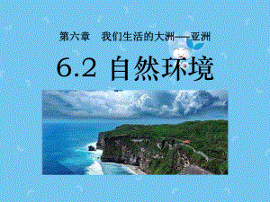 新人教版七年级地理下册62亚洲的自然环境课件.ppt