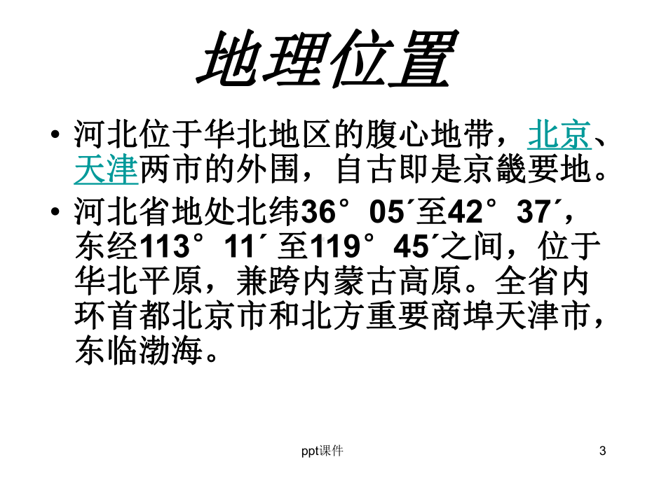 我的家乡河北课件.ppt_第3页