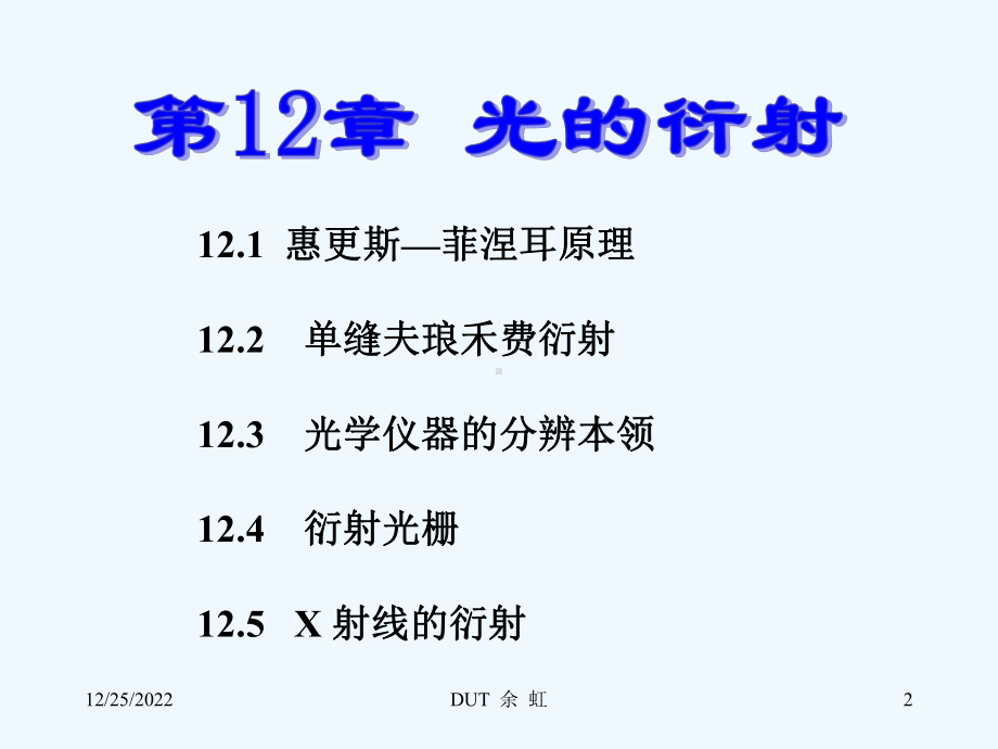 大学物理第12章光的衍射课件.ppt_第2页