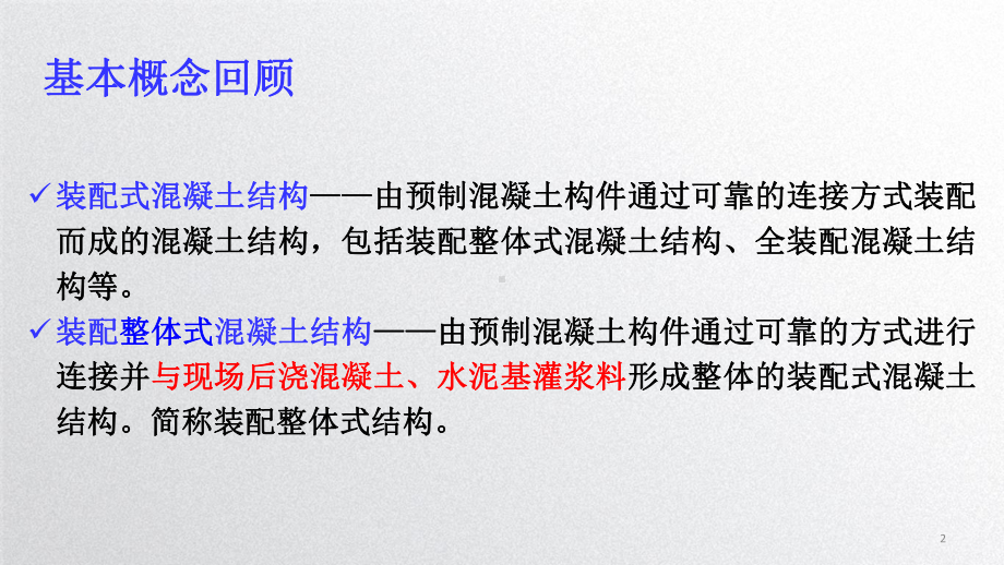 装配式混凝土建筑构造与识图培训课件.ppt_第2页